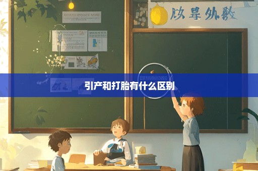 引产和打胎有什么区别