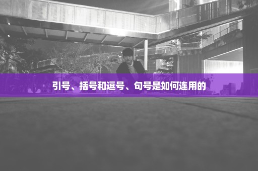 引号、括号和逗号、句号是如何连用的