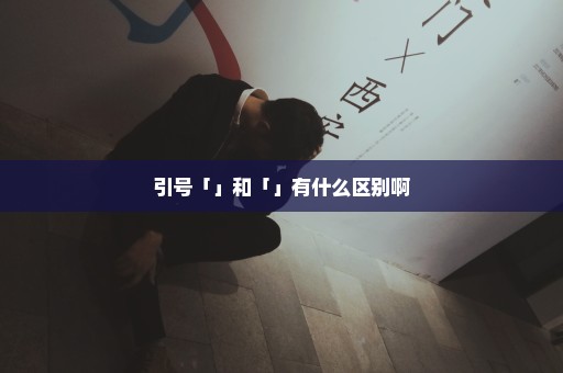 引号「」和「」有什么区别啊