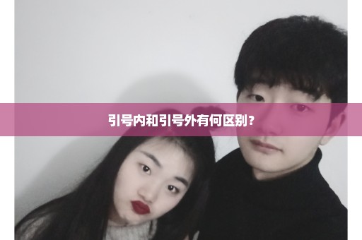 引号内和引号外有何区别？