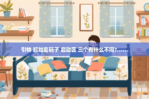 引物 起始密码子 启动区 三个有什么不同?……