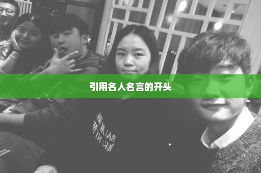 引用名人名言的开头