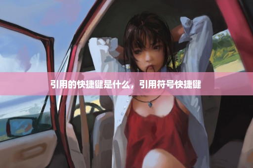 引用的快捷键是什么，引用符号快捷键 