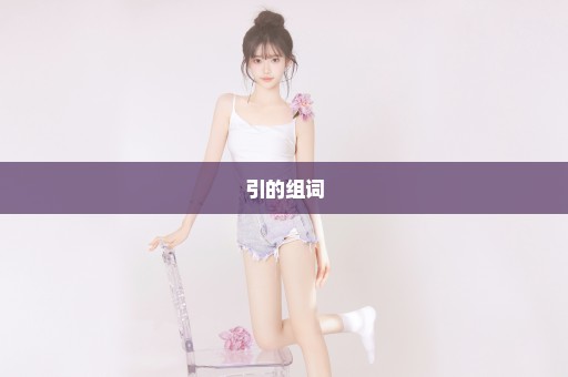 引的组词