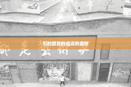 引的部首的组词有哪些