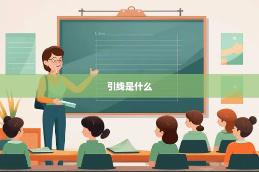 引线是什么