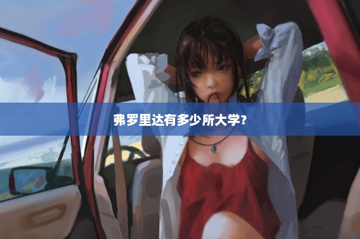 弗罗里达有多少所大学？