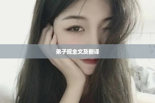 弟子规全文及翻译