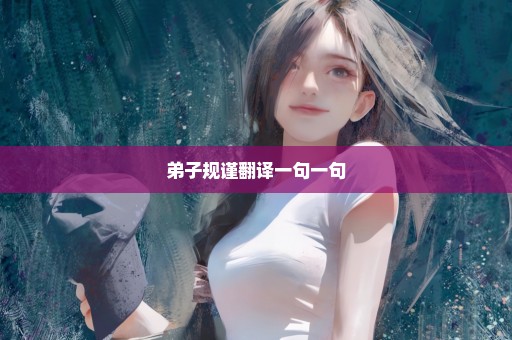 弟子规谨翻译一句一句