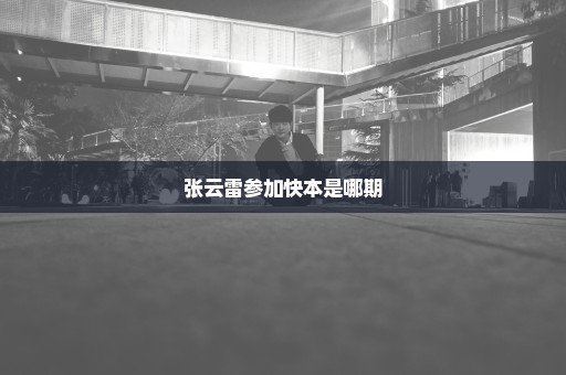 张云雷参加快本是哪期