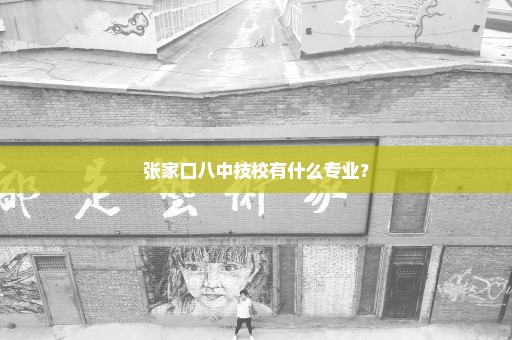 张家口八中技校有什么专业？