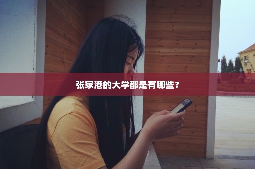 张家港的大学都是有哪些？