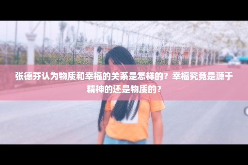 张德芬认为物质和幸福的关系是怎样的？幸福究竟是源于精神的还是物质的？