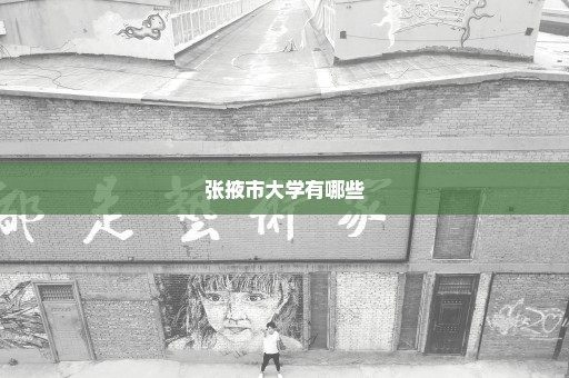 张掖市大学有哪些