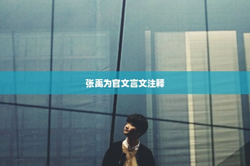 张禹为官文言文注释