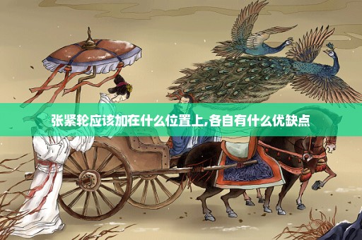张紧轮应该加在什么位置上,各自有什么优缺点