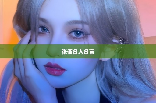 张衡名人名言