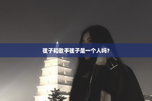弦子和歌手弦子是一个人吗？