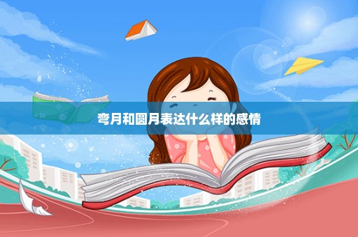 弯月和圆月表达什么样的感情