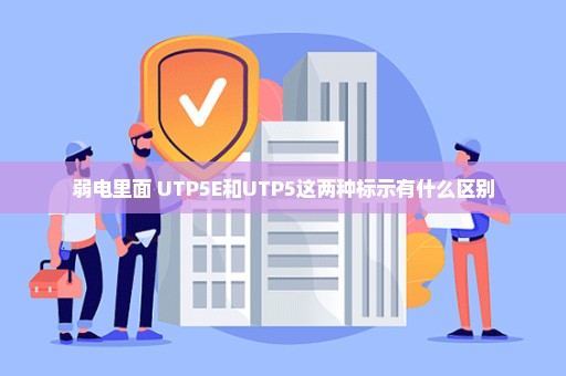 弱电里面 UTP5E和UTP5这两种标示有什么区别