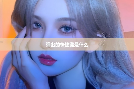 弹出的快捷键是什么
