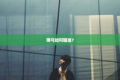 弹弓如何瞄准？