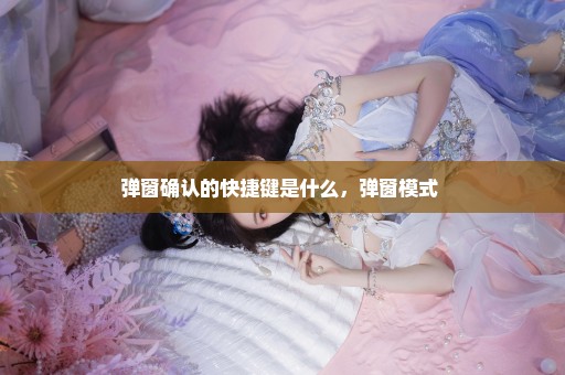 弹窗确认的快捷键是什么，弹窗模式 