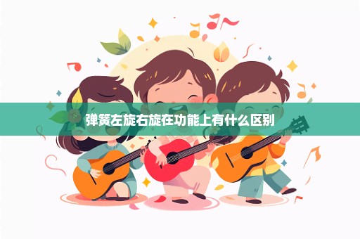 弹簧左旋右旋在功能上有什么区别