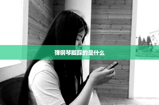 弹钢琴脚踩的是什么