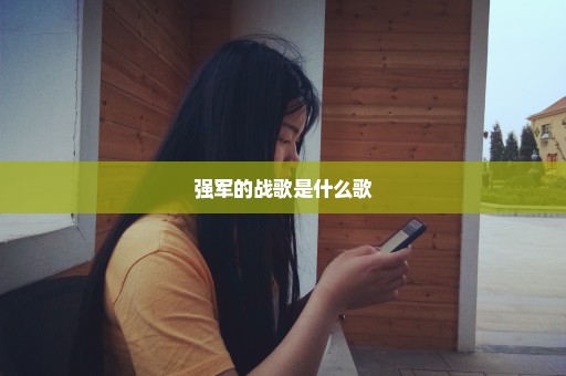 强军的战歌是什么歌