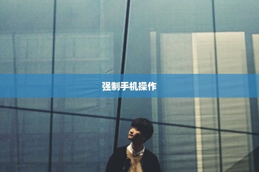 强制手机操作
