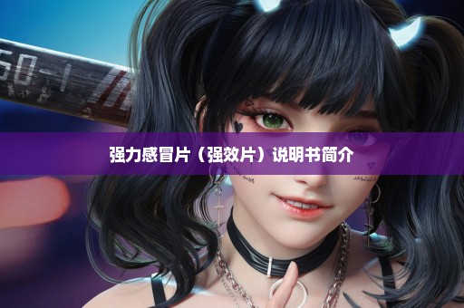 强力感冒片（强效片）说明书简介