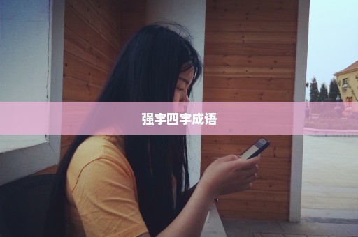 强字四字成语