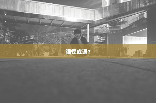 强悍成语？
