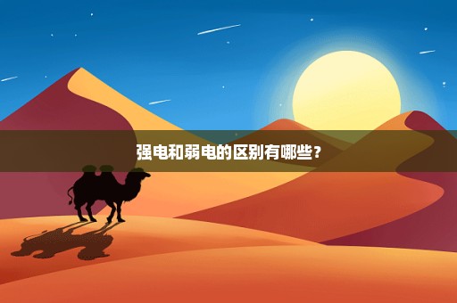 强电和弱电的区别有哪些？