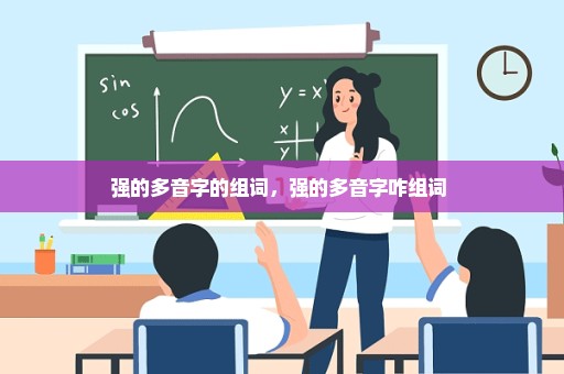 强的多音字的组词，强的多音字咋组词 