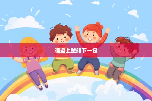 强盗上贼船下一句