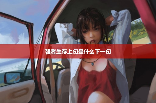 强者生存上句是什么下一句