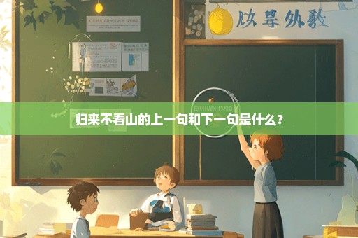 归来不看山的上一句和下一句是什么？
