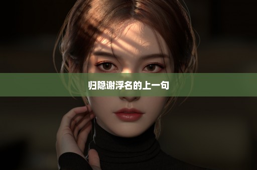 归隐谢浮名的上一句