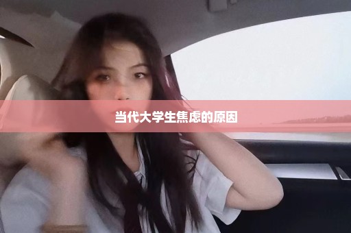 当代大学生焦虑的原因