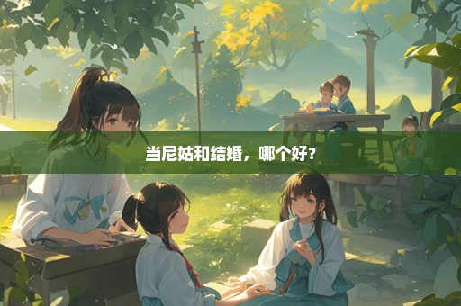 当尼姑和结婚，哪个好？