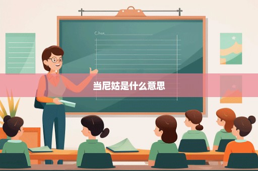 当尼姑是什么意思