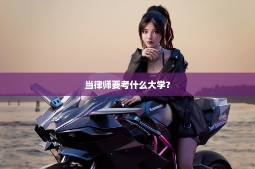 当律师要考什么大学？