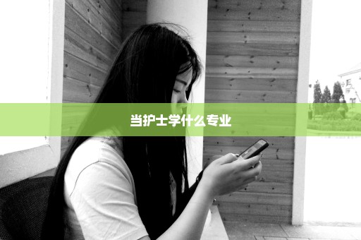 当护士学什么专业