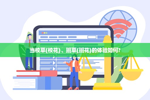 当校草(校花)、班草(班花)的体验如何?