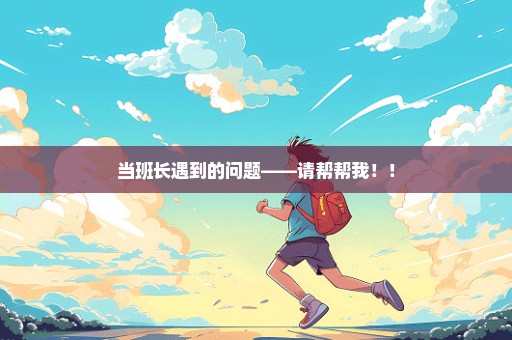 当班长遇到的问题——请帮帮我！！