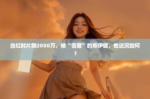 当红时片酬2000万，被“雪藏”的郑伊健，他近况如何？