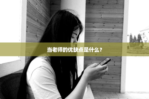 当老师的优缺点是什么？