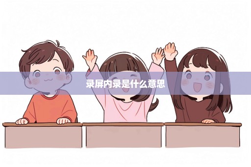 录屏内录是什么意思
